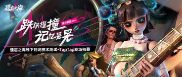 【遗忘之海线下封闭技术测试】TapTap专场招募报名开启啦！