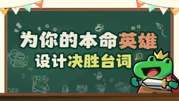 有奖互动丨 为你的本命英雄设计决胜台词！