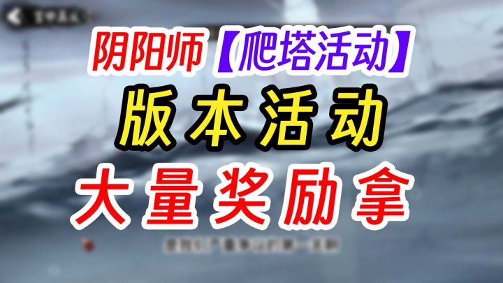 阴阳师SSR平将门爬塔活动介绍截图