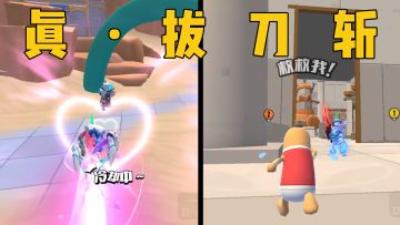 《真·拔刀斩》谁用谁说好！