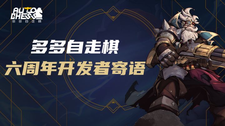 多多自走棋六周年开发者寄语截图