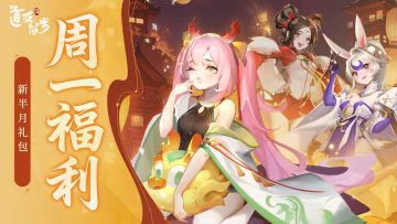 「周一&半月礼包」今天不止领礼包，还能决定新神仙爆料顺序！