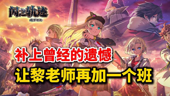 补上曾经的遗憾!让黎老师再加一个班!【闪之轨迹:北方战役】截图