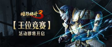 【小影子探班】请求救援！有人正在窥探王位！