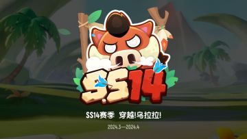 SS14联动赛季「穿越！乌拉拉！」即将上线！