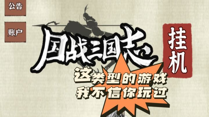 【国战三国志】这款内存只有两位数的MUD文字挂机游戏,确定不来看看?截图