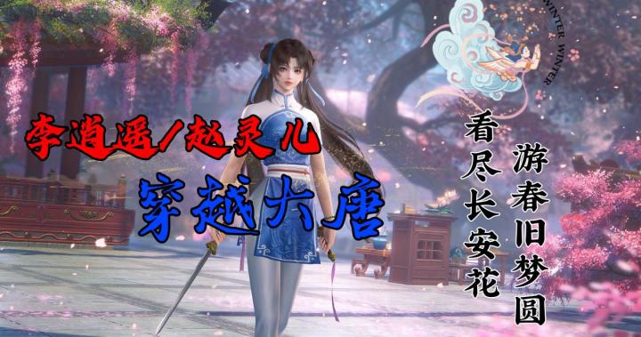 顶流仙侠IP史诗碰撞！超帅李逍遥免费领！还能改写be结局❓截图