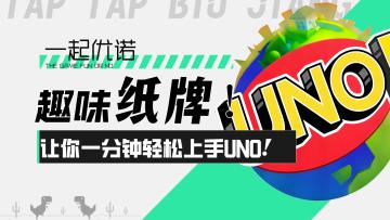 【一起优诺】趣味纸牌游戏！让你一分钟轻松上手UNO！