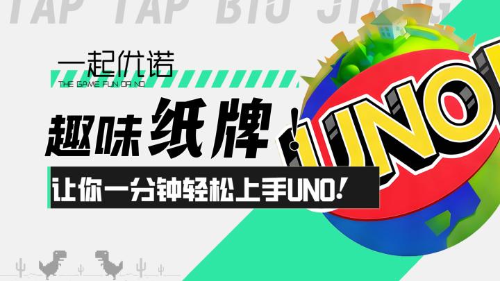 【一起优诺】趣味纸牌游戏!让你一分钟轻松上手UNO!截图