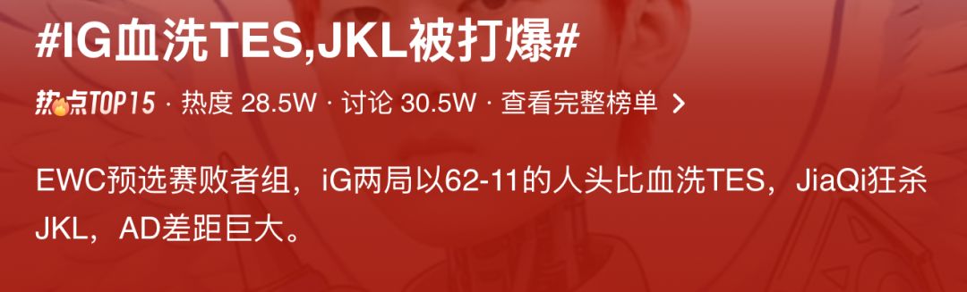 哥哥好惨!JiaQi率IG血洗TES打爆JKL 2