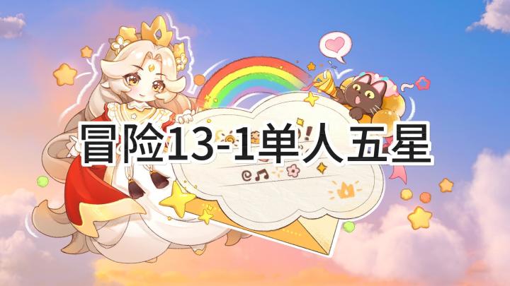 <暴吵萌厨>冒险模式13-1单人五星攻略截图