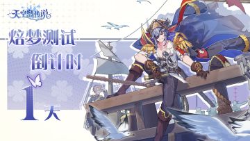 【倒计时1天】距天空岛传说「焙梦测试」还有1天！