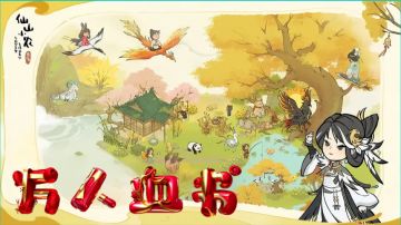 仙山开发组敬启：