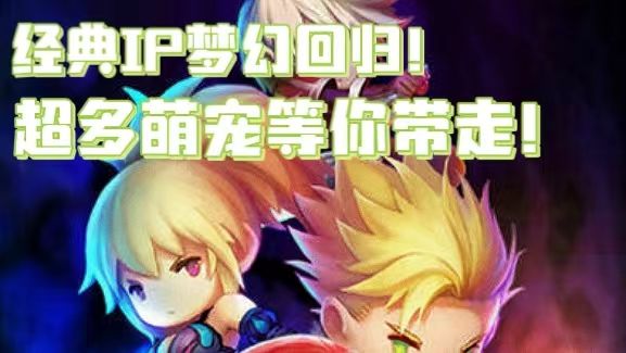 经典ip梦幻回归，超多萌宠等你捕捉！截图