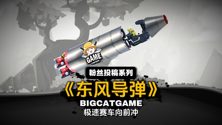 极速赛车向前冲：网友投稿系列《东风导弹》截图