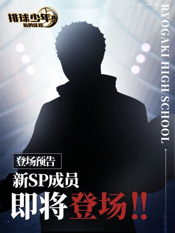 全新SP成员即将登场!!