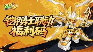 镇长大人，请收下铠甲勇士联动福利噢