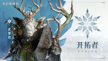 冷冻传说英雄｜开拓者•尤里恩