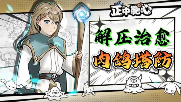 解压治愈肉鸽塔防~截图