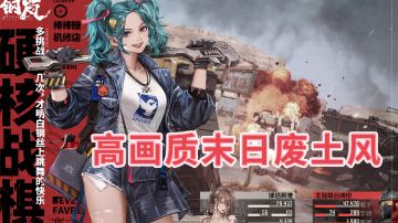 硬核战棋钢岚，高画质末日废土风游戏