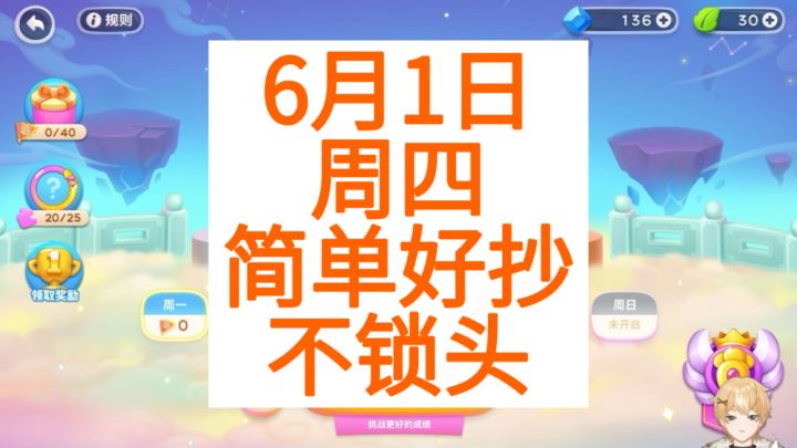 保卫萝卜4:6月1日 周四 无伤92令旗攻略 简单好抄不锁头截图