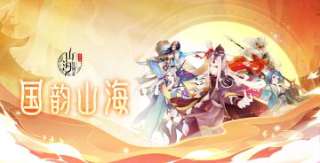 《山海异闻录》2月21日维护公告