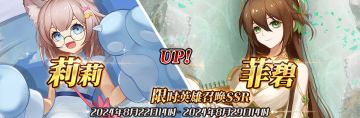 （公测服）限时英雄召唤SSR【莉莉】、【菲碧】up！