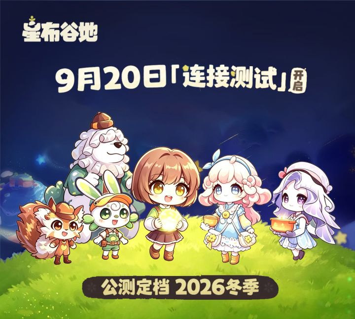 星布谷地 公测定档 2026冬季截图