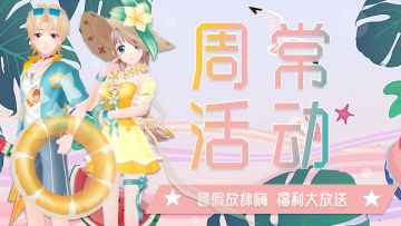 周常活动|夏日新品酷辣无敌！史诗体验装随心选&舞王争霸赢好礼&1元坐骑盲盒惊喜放送&2元秒杀全套带回家~