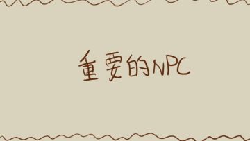 开发日志3-游戏中重要的NPC