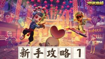 【萌新攻略】新手第一天要做什么