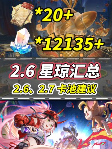 【V2.6攻略】星琼汇总｜0氪可得96抽