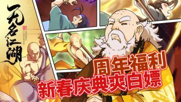 双重福利！！周年庆+新春庆典，武侠榜排名第四的武学收集游戏