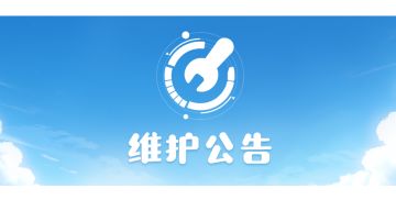 4月3日不停机维护公告