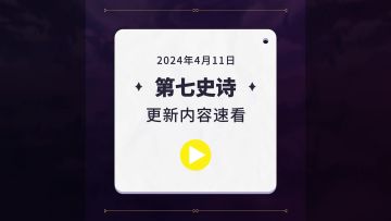 第七史诗 | 4月11日服务器更新资讯
