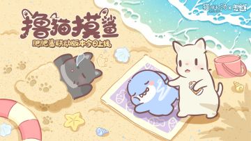 「撸猫摸鲨」肥肥鲨联动版本今日上线