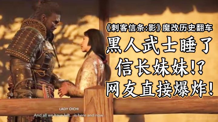 《刺客信条:影》魔改历史翻车!黑人武士睡了信长妹妹截图