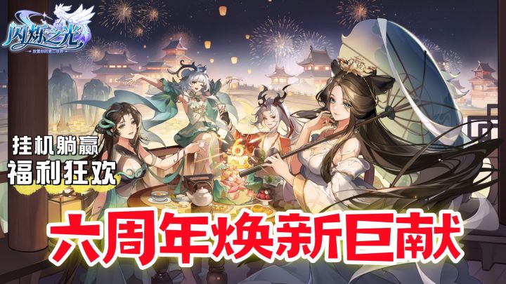 《闪烁之光》六周年:最适合摸鱼的副游!挂机躺赢,福利拿到手软截图