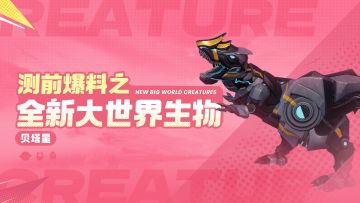 测前爆料之「全新大世界生物」贝塔星篇