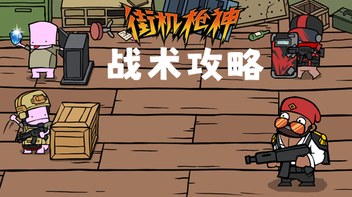 战术攻略截图