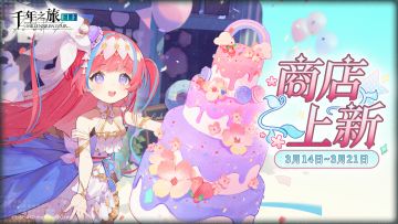 《千年之旅》✦ 商店上新