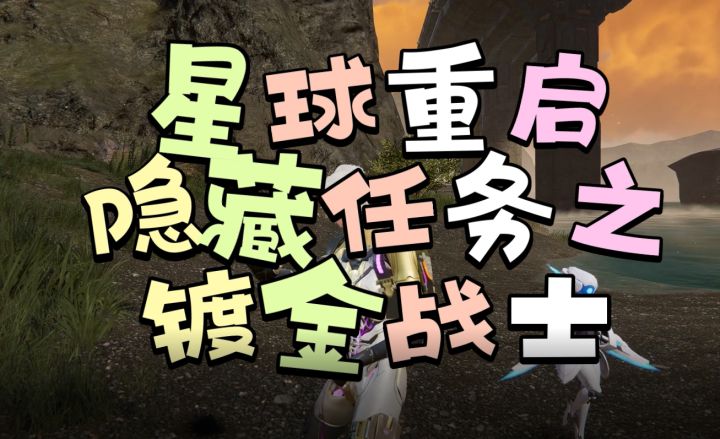 【星球重启】隐藏任务镀金战士教你一步一步拿到手,包装好的机甲,包装好的滑板截图