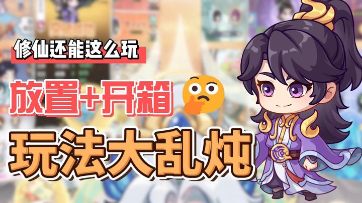 修仙界的拼好饭！放置养成+开箱爆装？丰富的玩法爽上天！截图