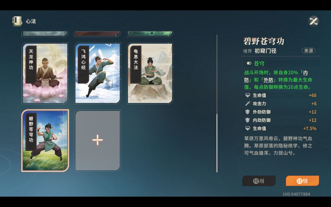 碧野苍穹心法效果及获得方式截图