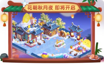 【新版本预览】中秋主题皮肤上线，新活动即将来临！