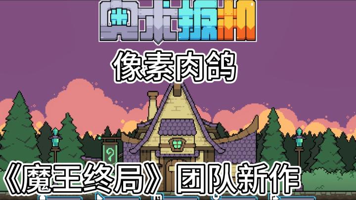 这玩意比魔杖好用多了!魔法与枪械的像素肉鸽游戏《奥术扳机》截图