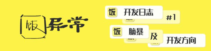 《饭异常》开发日志#1 | 脑暴及开发方向确定截图