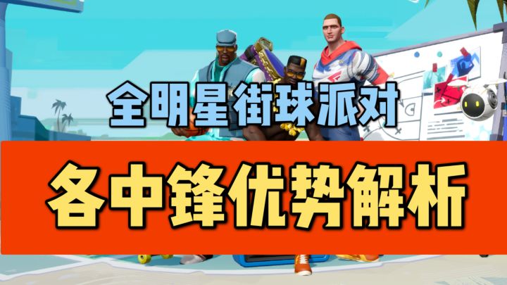 【全明星街球派对】各中锋优势解析截图