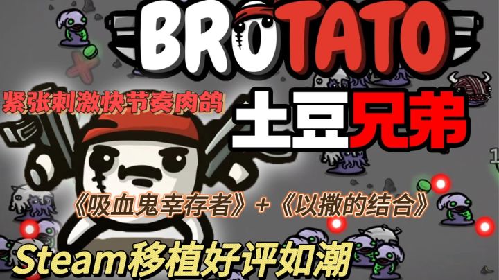 【土豆兄弟】Steam好评如潮,紧张刺激超上头肉鸽游戏!截图