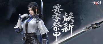 全新赛季全新体验，就这个战斗爽！